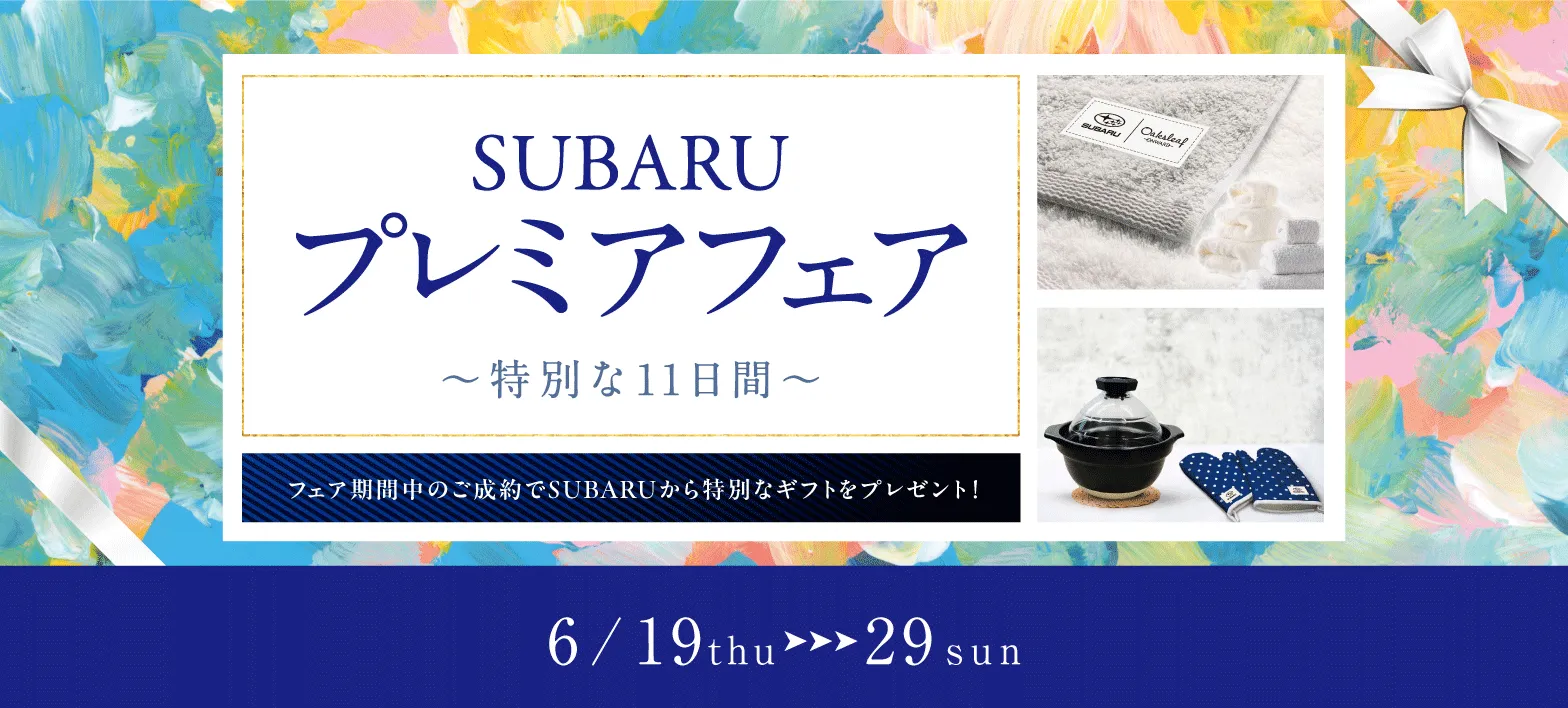 スバル プレミアフェア 特別な11日間 6/19thu-29sun