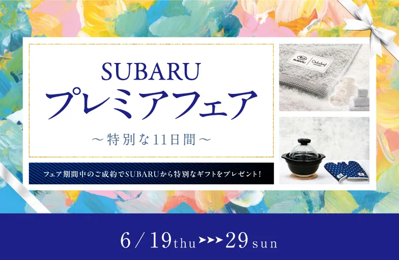 スバル プレミアフェア 特別な11日間 6/19thu-29sun