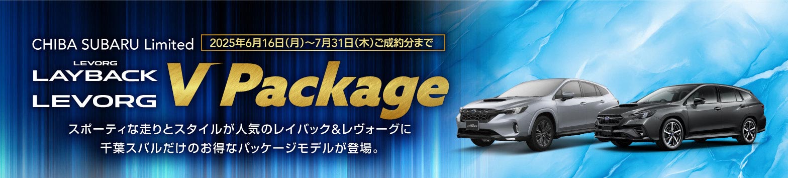 千葉スバル Limited LAYBACK LEVORG V Package 2025/6/16（月）〜7/31（木）ご成約分まで