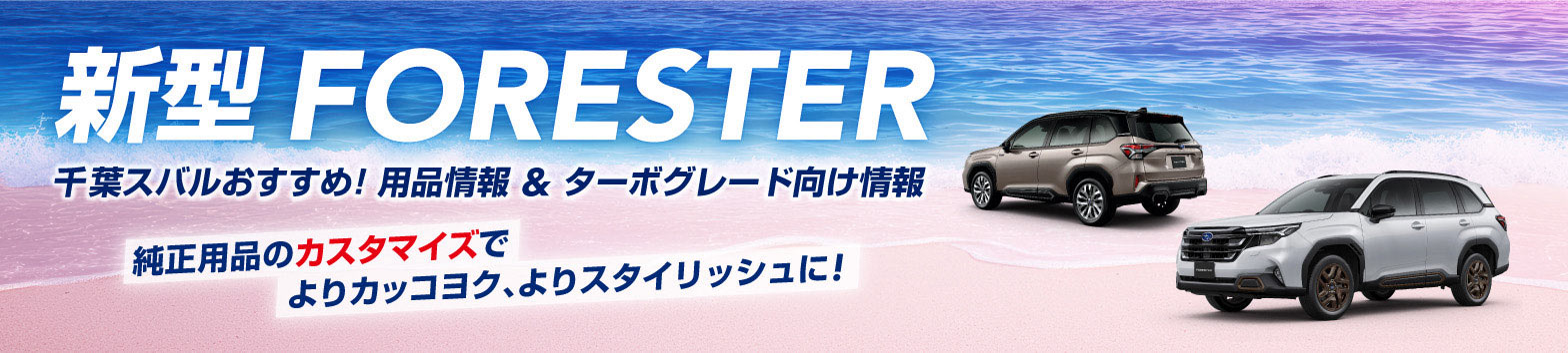 千葉スバル 新型FORESTER 千葉スバルおすすめ！用品情報＆ターボグレード向け情報