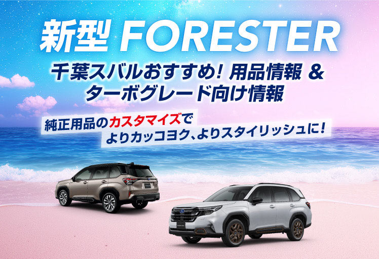 千葉スバル 新型FORESTER 千葉スバルおすすめ！用品情報＆ターボグレード向け情報