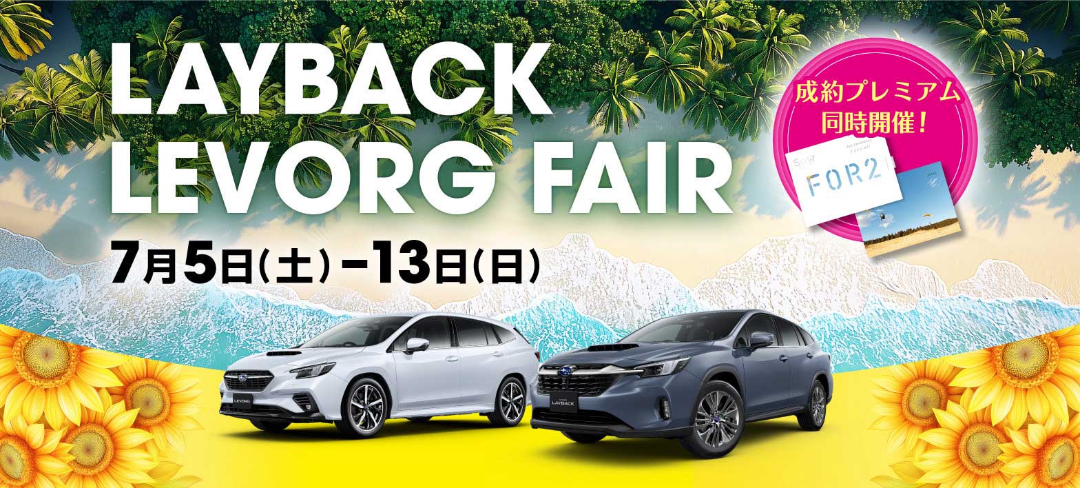 レイバック、レヴォーグフェア 7/5土-13日