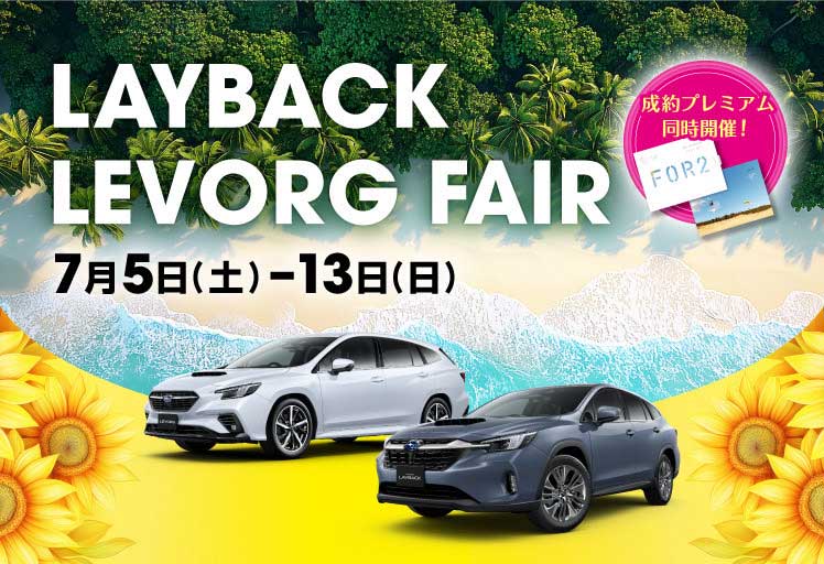 レイバック、レヴォーグフェア 7/5土-13日