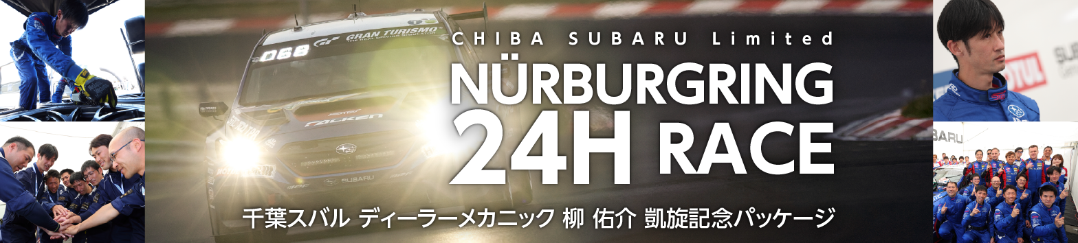 千葉スバルディーラーメカニック柳佑介 NBR24H Race凱旋記念パッケージ