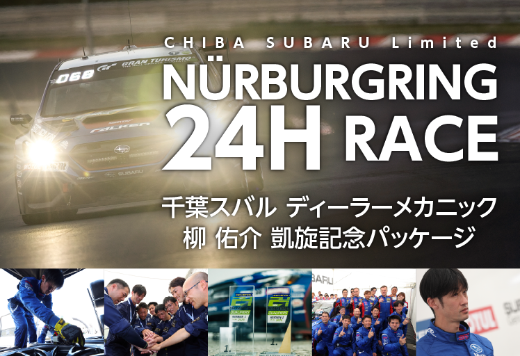 千葉スバルディーラーメカニック柳佑介 NBR24H Race凱旋記念パッケージ