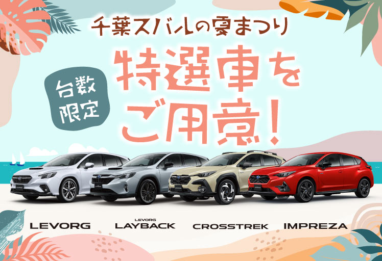 千葉スバルの夏祭り 台数限定 特選社をご用意！