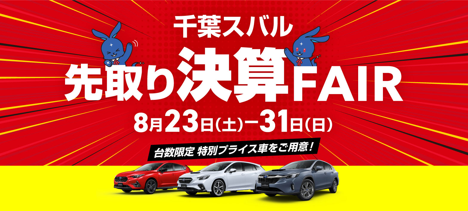 千葉スバル 先取り決算フェア 8月23日（土）-31日（日）