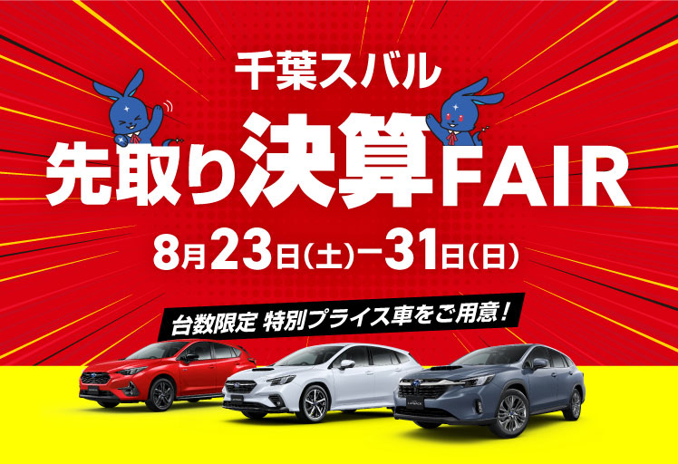 千葉スバル 先取り決算フェア 8月23日（土）-31日（日）