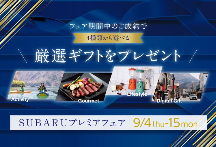 スバルプレミアフェア 9月4日（thu）-15日（mon）厳選ギフトをプレゼント