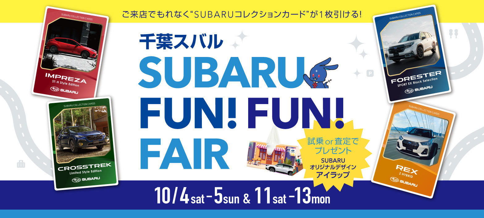 千葉スバル SUBARU FUN!FUN! FAIR 10月4日（土）-5日（日）、10月11日（土）-13日（月）