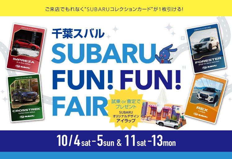 千葉スバル SUBARU FUN!FUN! FAIR 10月4日（土）-5日（日）、10月11日（土）-13日（月）