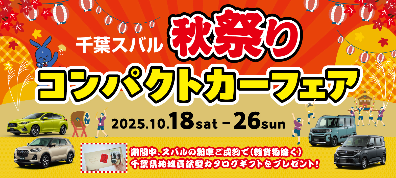 千葉スバル 秋祭りコンパクトカーフェア
