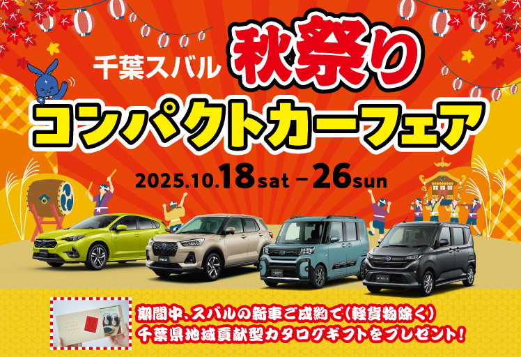千葉スバル 秋祭りコンパクトカーフェア