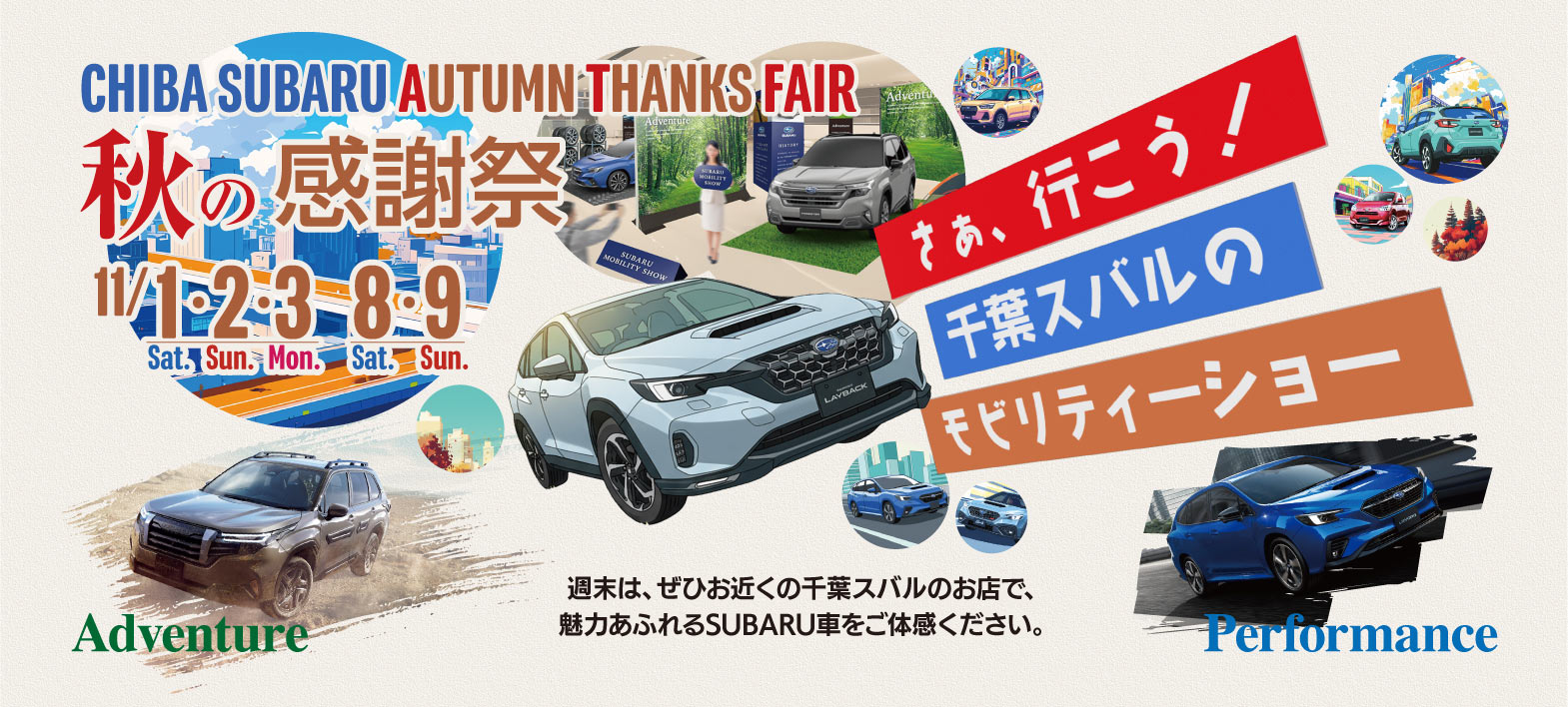 千葉スバル 秋の感謝祭 11/1（土）2（日）3（月、祝）8（土）9（日）