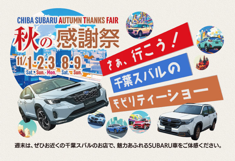 千葉スバル 秋の感謝祭 11/1（土）2（日）3（月、祝）8（土）9（日）
