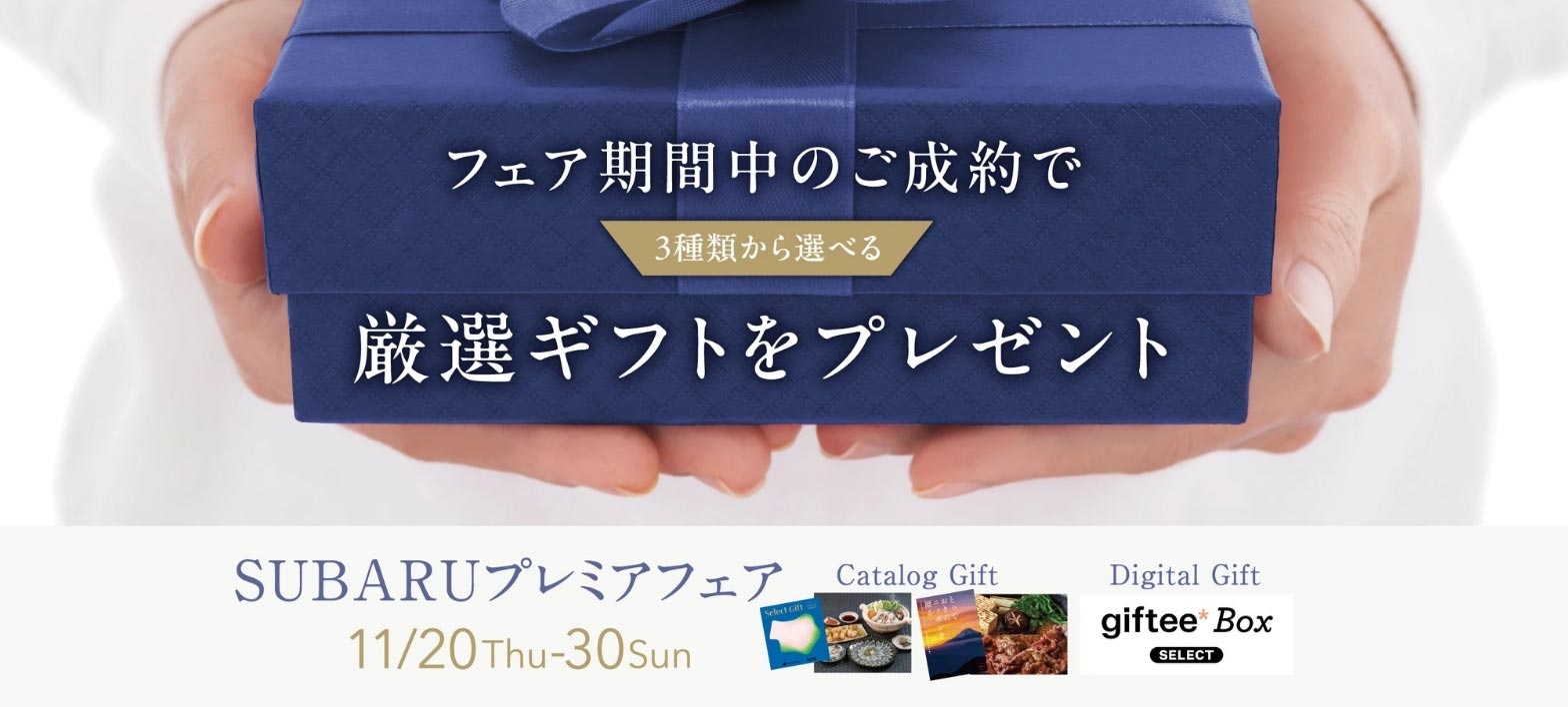 SUBARUプレミアフェア 11/20（木）-30（日）フェア期間中のご成約で厳選ギフトをプレゼント