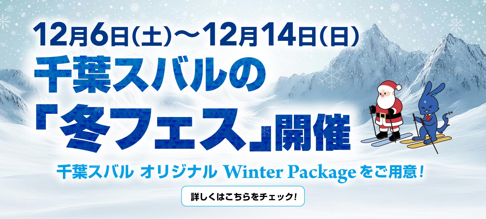 千葉スバルの「冬フェス」開催 12/6（土）-12/14（日）