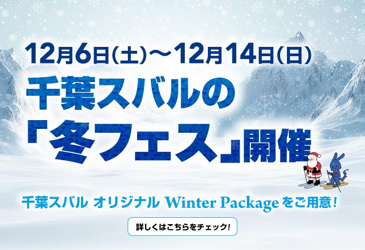 千葉スバルの「冬フェス」開催 12/6（土）-12/14（日）