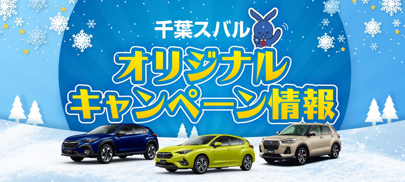 千葉スバル　オリジナルキャンペーン情報