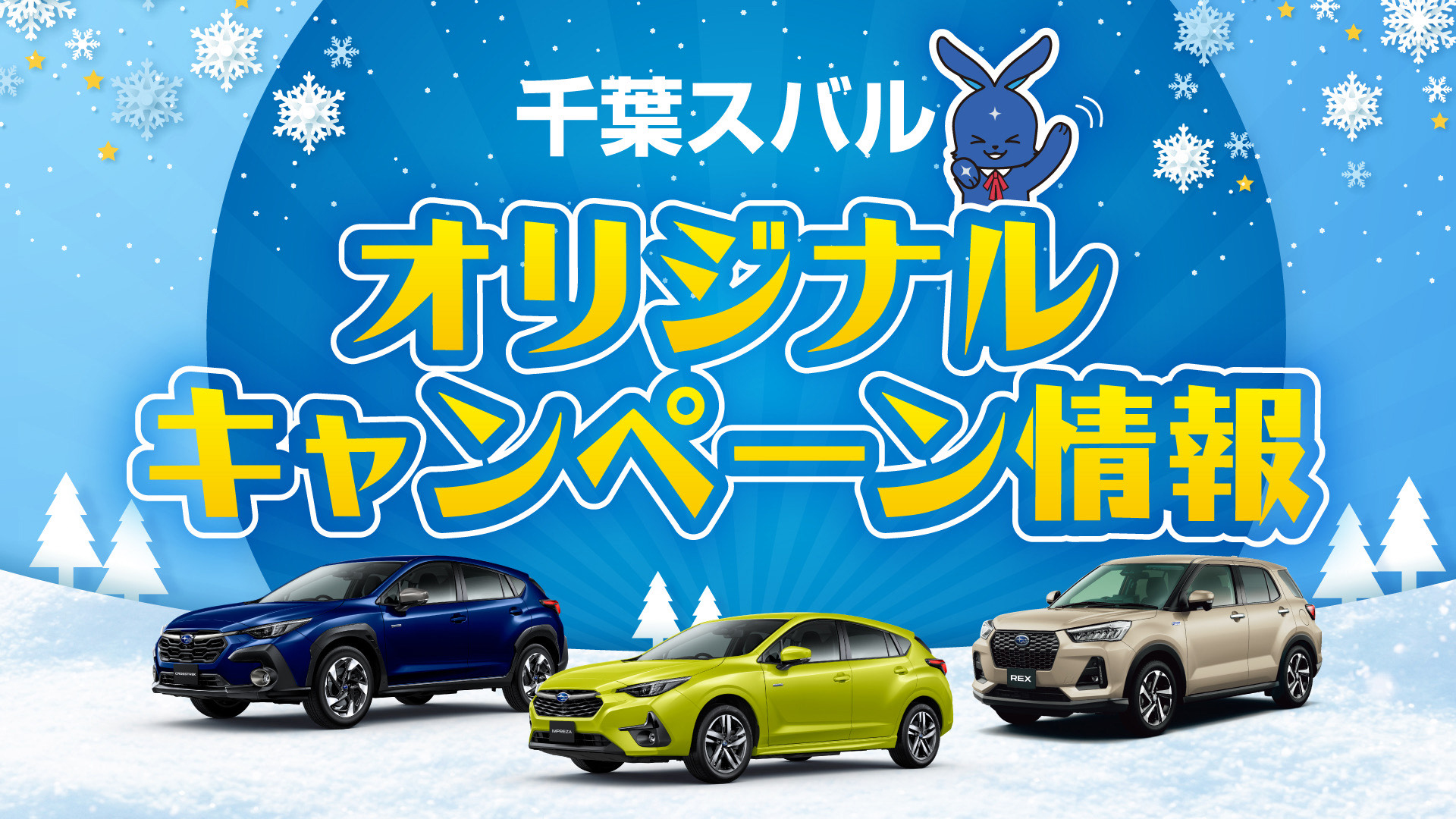 千葉スバル　オリジナルキャンペーン情報