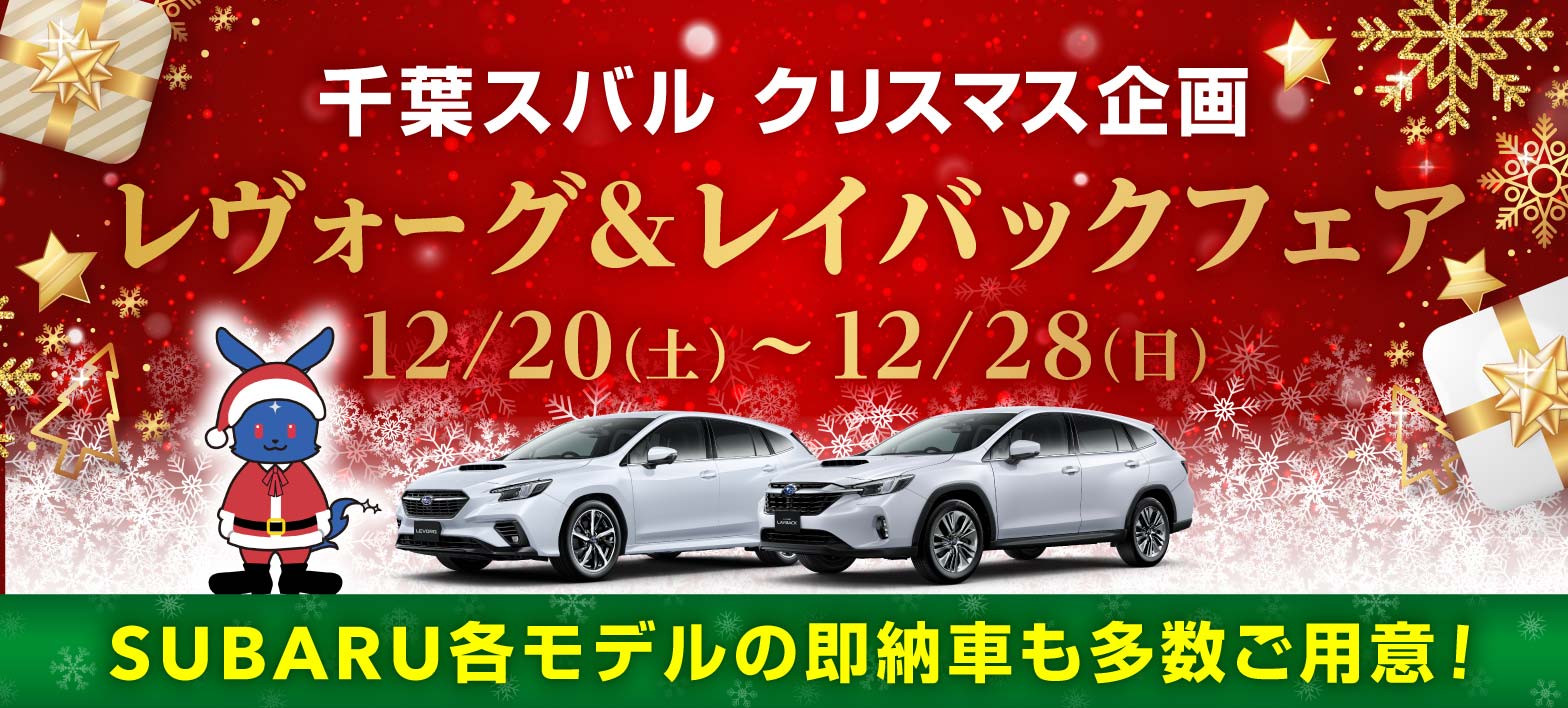 千葉スバル クリスマス企画 レヴォーグ＆レイバックフェア 12/20（土）-12/28（日）