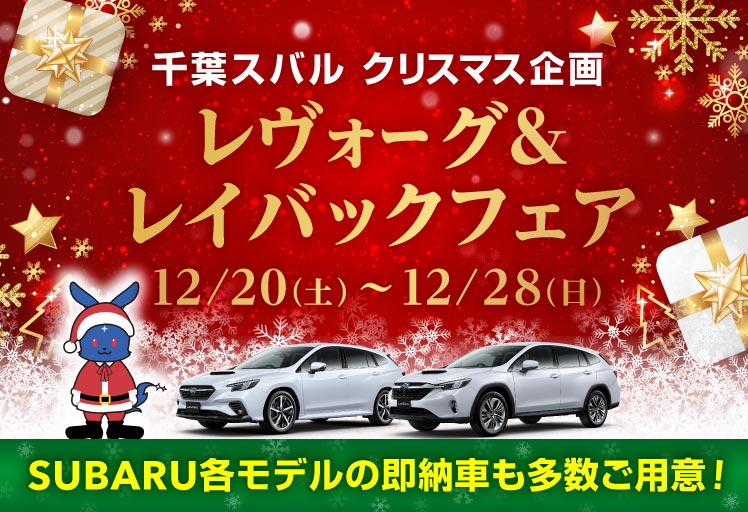 千葉スバル クリスマス企画 レヴォーグ＆レイバックフェア 12/20（土）-12/28（日）