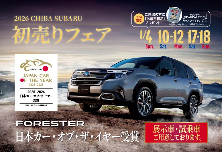 2026千葉スバル 初売りフェア 1/4（日）1/10（土）-1/12（月）1/17（土）-1/18（日）