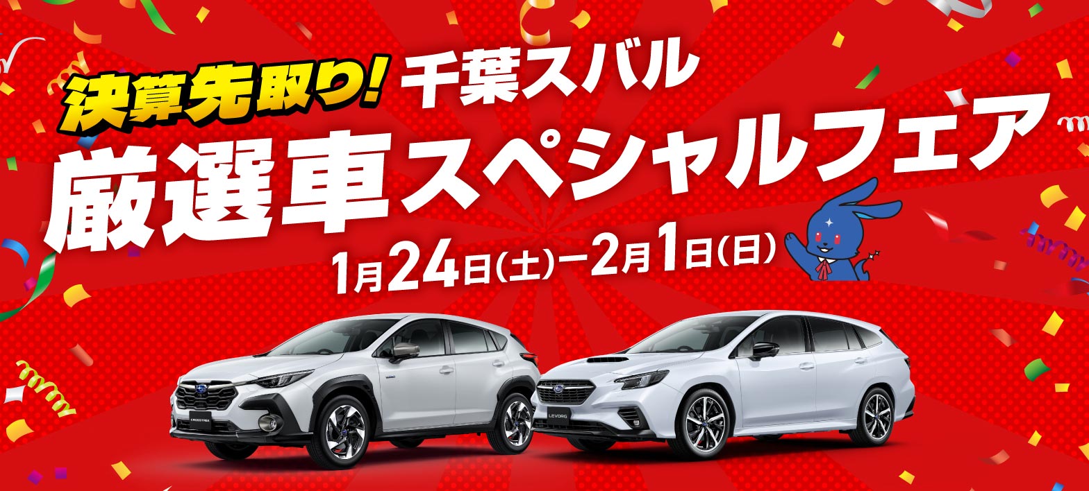 決算先取り!千葉スバル　厳選車スペシャルフェア1月24日（土）-2月1日（日）