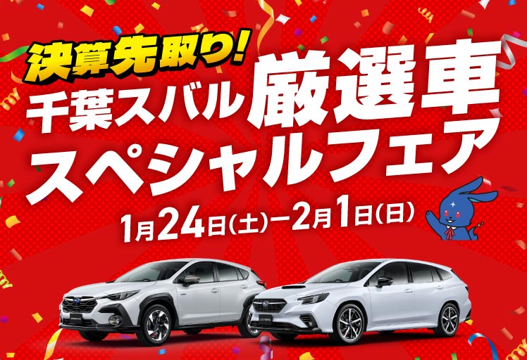 決算先取り!千葉スバル　厳選車スペシャルフェア1月24日（土）-2月1日（日）