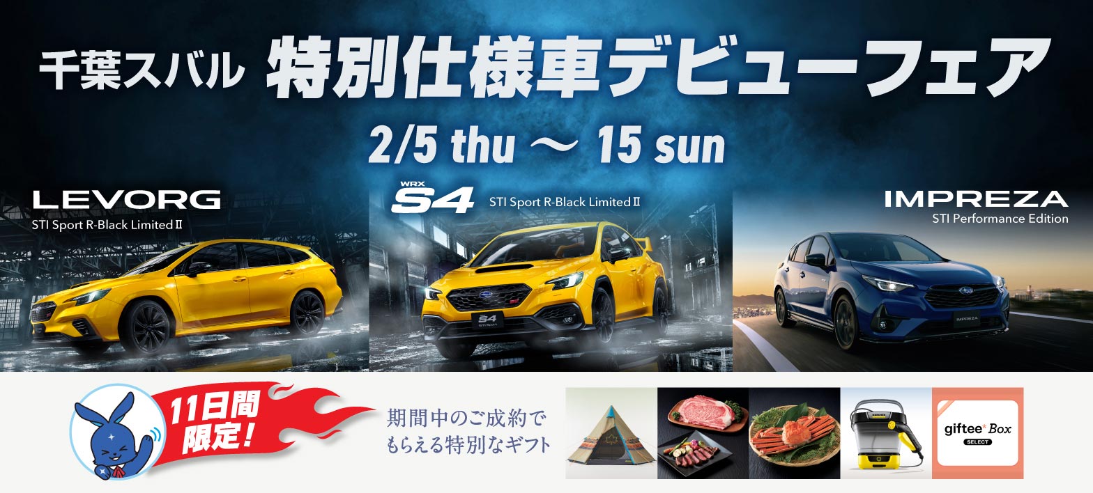千葉スバル 特別仕様車デビューフェア 2月5日（木）-2月15日（日）