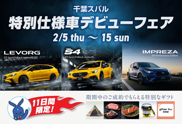 千葉スバル 特別仕様車デビューフェア 2月5日（木）-2月15日（日）