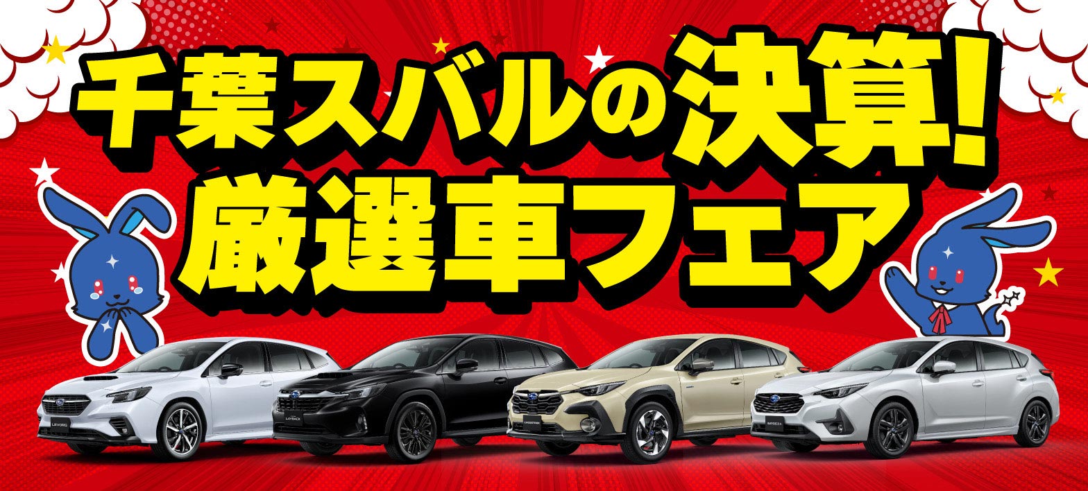 千葉スバルの決算！厳選車フェア