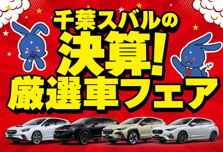 千葉スバルの決算！厳選車フェア