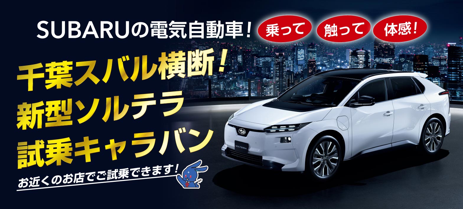 千葉スバル横断！新型ソルテラ試乗キャラバン