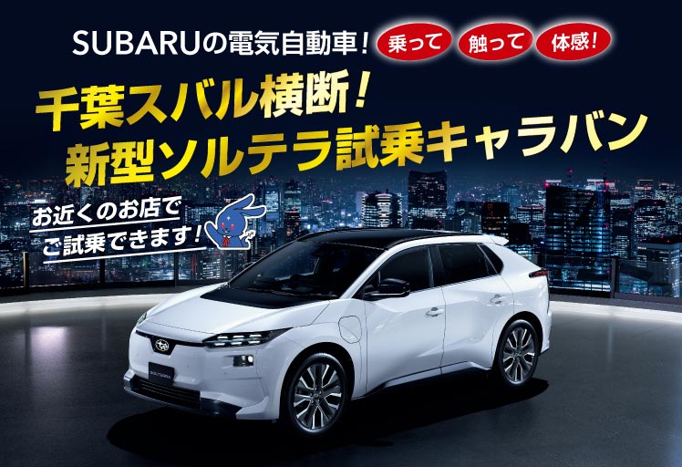 千葉スバル横断！新型ソルテラ試乗キャラバン