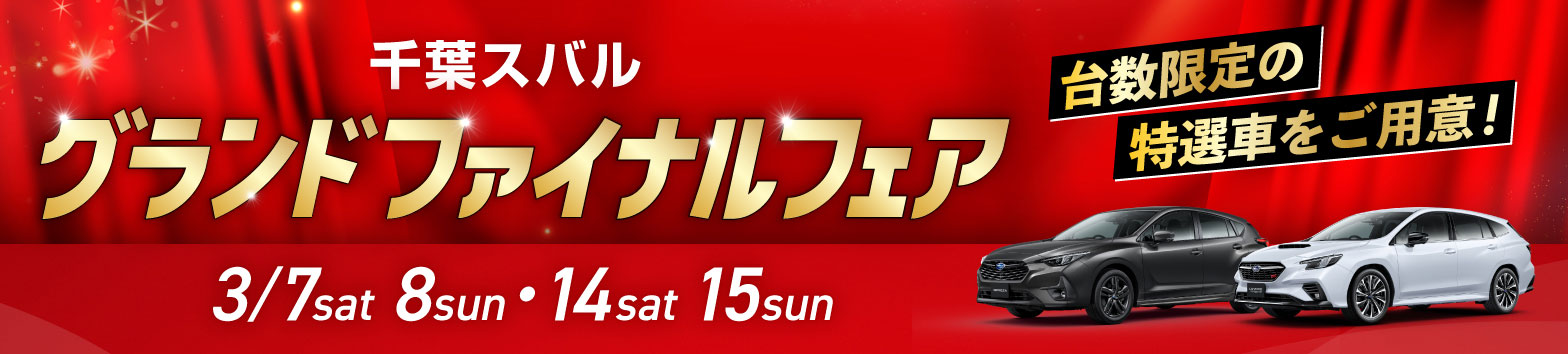 千葉スバル グランドファイナルフェア 3/7sat-3/8sun、3/14sat-3/15sun