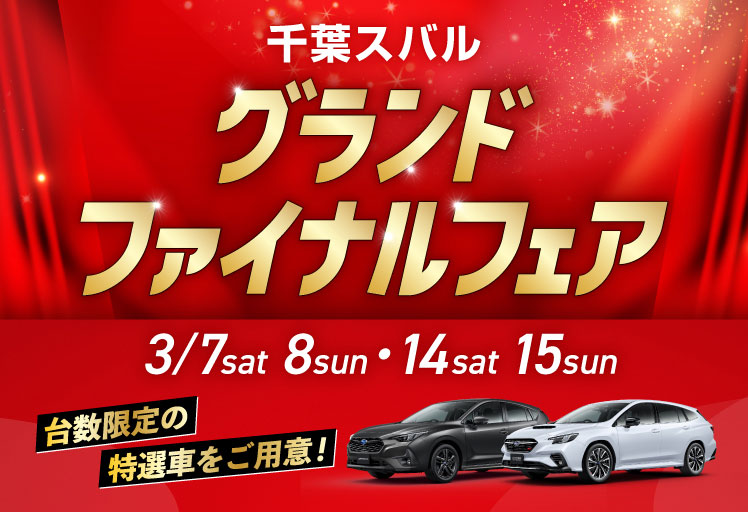 千葉スバル グランドファイナルフェア 3/7sat-3/8sun、3/14sat-3/15sun