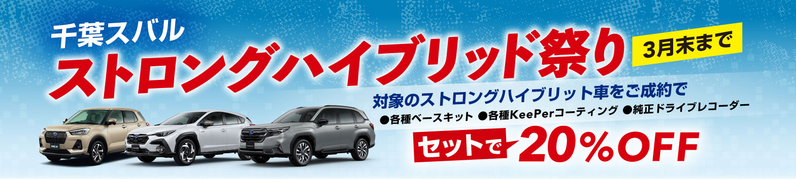 千葉スバル ストロングハイブリッド祭り 3月末まで