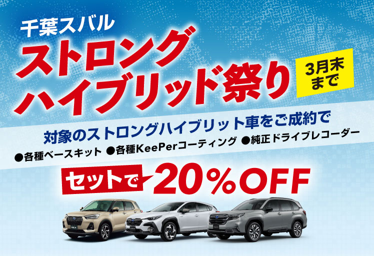 千葉スバル ストロングハイブリッド祭り 3月末まで
