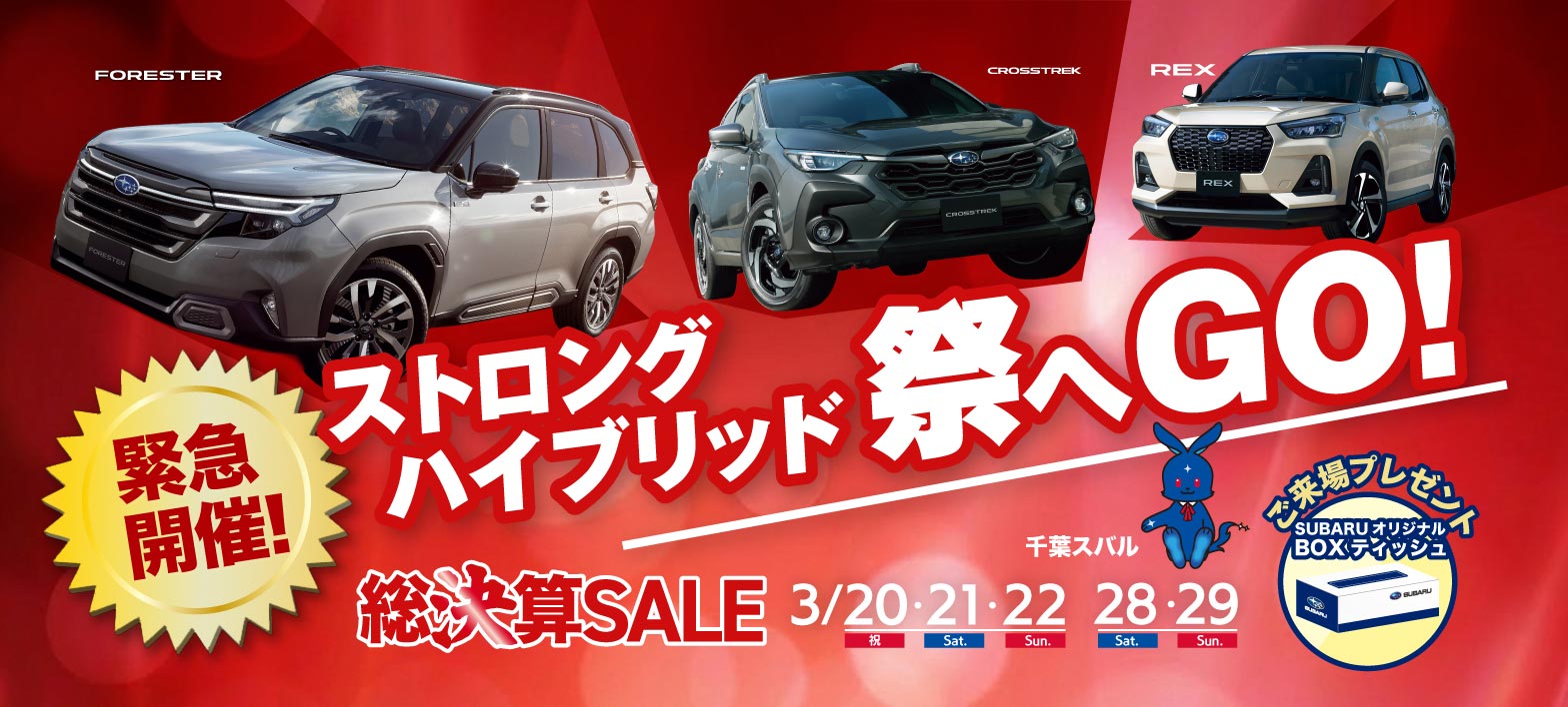ストロングハイブリッド祭りへGO!総決算SALE 3/20祝・21sat・22sun、28sat・29sun