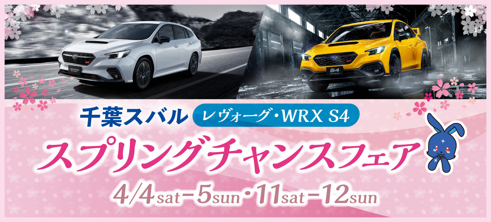 千葉スバル レヴォーグ・WRX S4 スプリングチャンスフェア 4/4sat・5sun、11sat・12sun