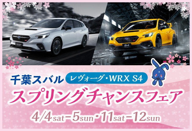 千葉スバル レヴォーグ・WRX S4 スプリングチャンスフェア 4/4sat・5sun、11sat・12sun