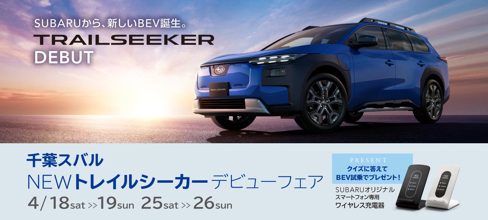 千葉スバル NEWトレイルシーカーデビューフェア 4/18sat・19sun、25sat・26sun