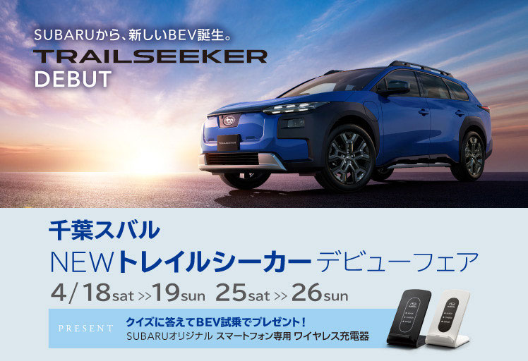 千葉スバル NEWトレイルシーカーデビューフェア 4/18sat・19sun、25sat・26sun
