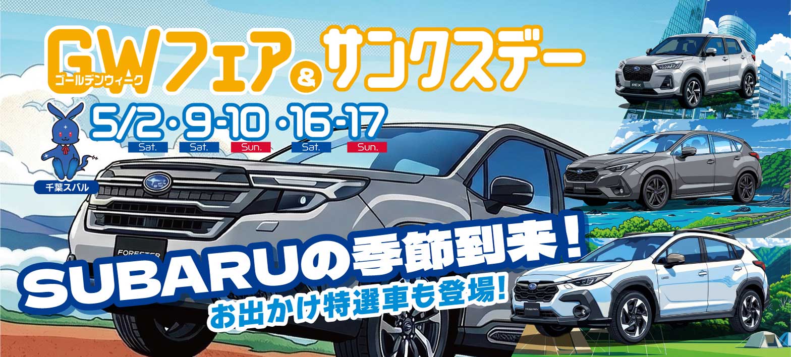 千葉スバル GWフェア＆サンクスデー 5/2sat・9sat-10sun・16sat-17sun