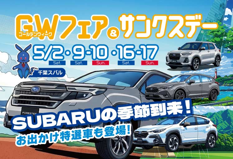 千葉スバル GWフェア＆サンクスデー 5/2sat・9sat-10sun・16sat-17sun