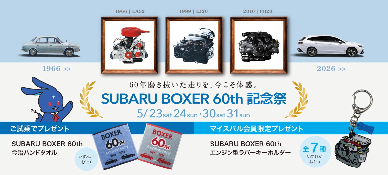 SUBARU BOXER 60th記念祭 5/23sat-24sat・30sat-31sun
