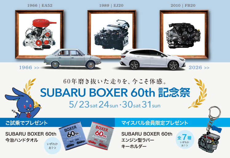 SUBARU BOXER 60th記念祭 5/23sat-24sat・30sat-31sun