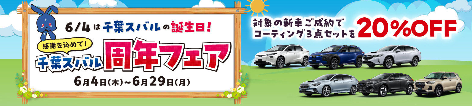 6/4は千葉スバルの誕生日！感謝を込めて、千葉スバル周年フェア 6月4日（木）〜6月29日（月）