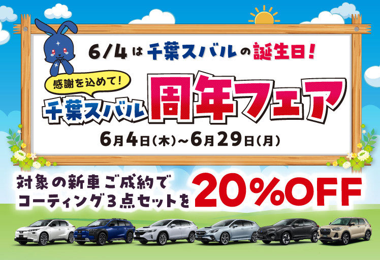 6/4は千葉スバルの誕生日！感謝を込めて、千葉スバル周年フェア 6月4日（木）〜6月29日（月）